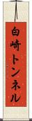 白崎トンネル Scroll
