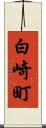 白崎町 Scroll
