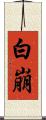 白崩 Scroll