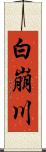 白崩川 Scroll