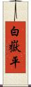 白嶽平 Scroll