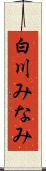 白川みなみ Scroll