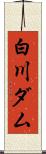 白川ダム Scroll