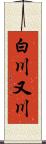 白川又川 Scroll