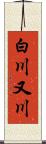 白川又川 Scroll