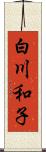白川和子 Scroll