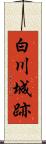 白川城跡 Scroll