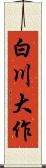 白川大作 Scroll