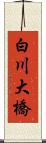 白川大橋 Scroll