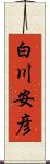 白川安彦 Scroll