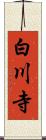 白川寺 Scroll