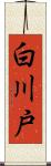 白川戸 Scroll