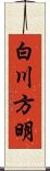 白川方明 Scroll