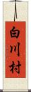 白川村 Scroll