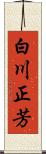 白川正芳 Scroll