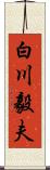 白川毅夫 Scroll