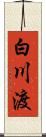 白川渡 Scroll