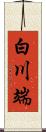 白川端 Scroll