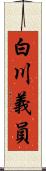 白川義員 Scroll