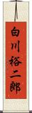 白川裕二郎 Scroll