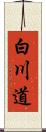 白川道 Scroll