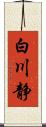 白川静 Scroll