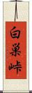 白巣峠 Scroll