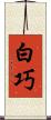 白巧 Scroll
