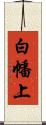 白幡上 Scroll