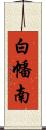 白幡南 Scroll