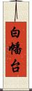 白幡台 Scroll