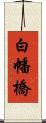 白幡橋 Scroll