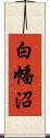 白幡沼 Scroll