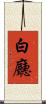 白廳 Scroll
