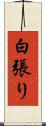 白張り Scroll