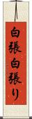 白張 Scroll