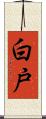 白戸 Scroll