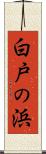 白戸の浜 Scroll