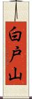 白戸山 Scroll