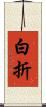 白折 Scroll