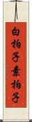 白拍子 Scroll