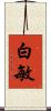 白敏 Scroll