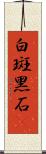 白斑黑石䳭 Scroll