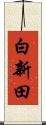 白新田 Scroll