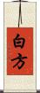 白方 Scroll