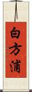 白方浦 Scroll