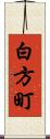 白方町 Scroll