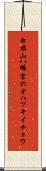 白旗山八幡宮のオハツキイチョウ Scroll