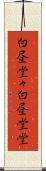 白昼堂々 Scroll