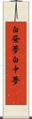 白昼夢 Scroll